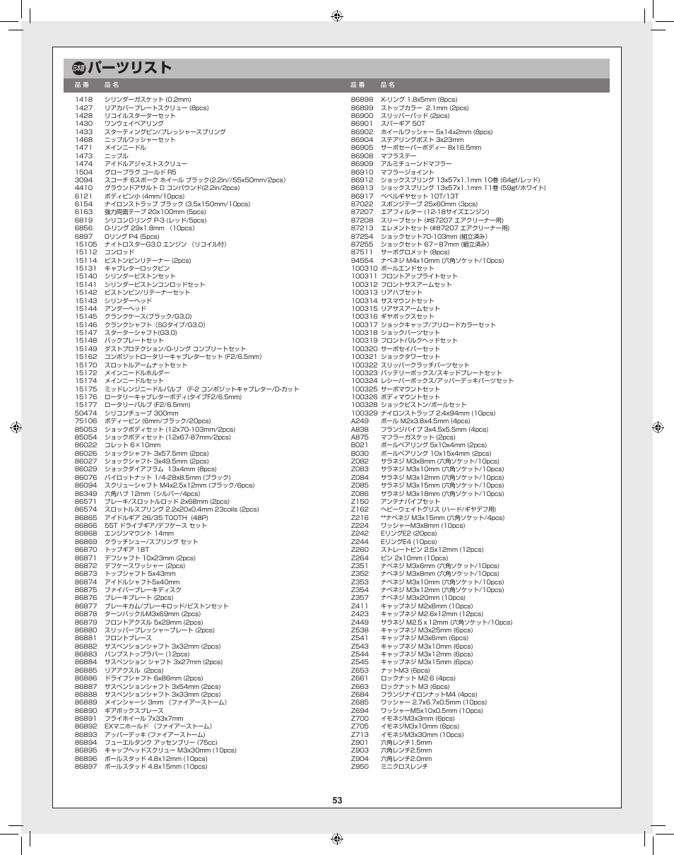 パーツリスト | HPI Racing RTR FIRESTORM 10T 2.4 User Manual | Page 53 / 60