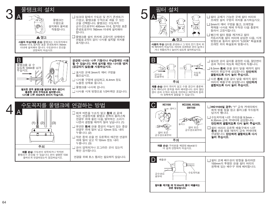 Ba a, 수도꼭지를 물탱크에 연결하는 방법 물탱크의 설치, 필터 설치 | InSinkErator HC3300 User Manual | Page 64 / 80