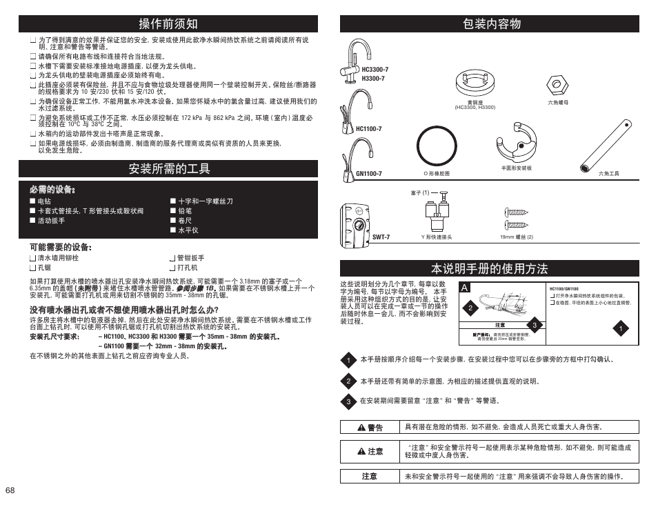 包装内容物, 操作前须知, 安装所需的工具 | 本说明手册的使用方法 | InSinkErator HC3300 User Manual | Page 68 / 80