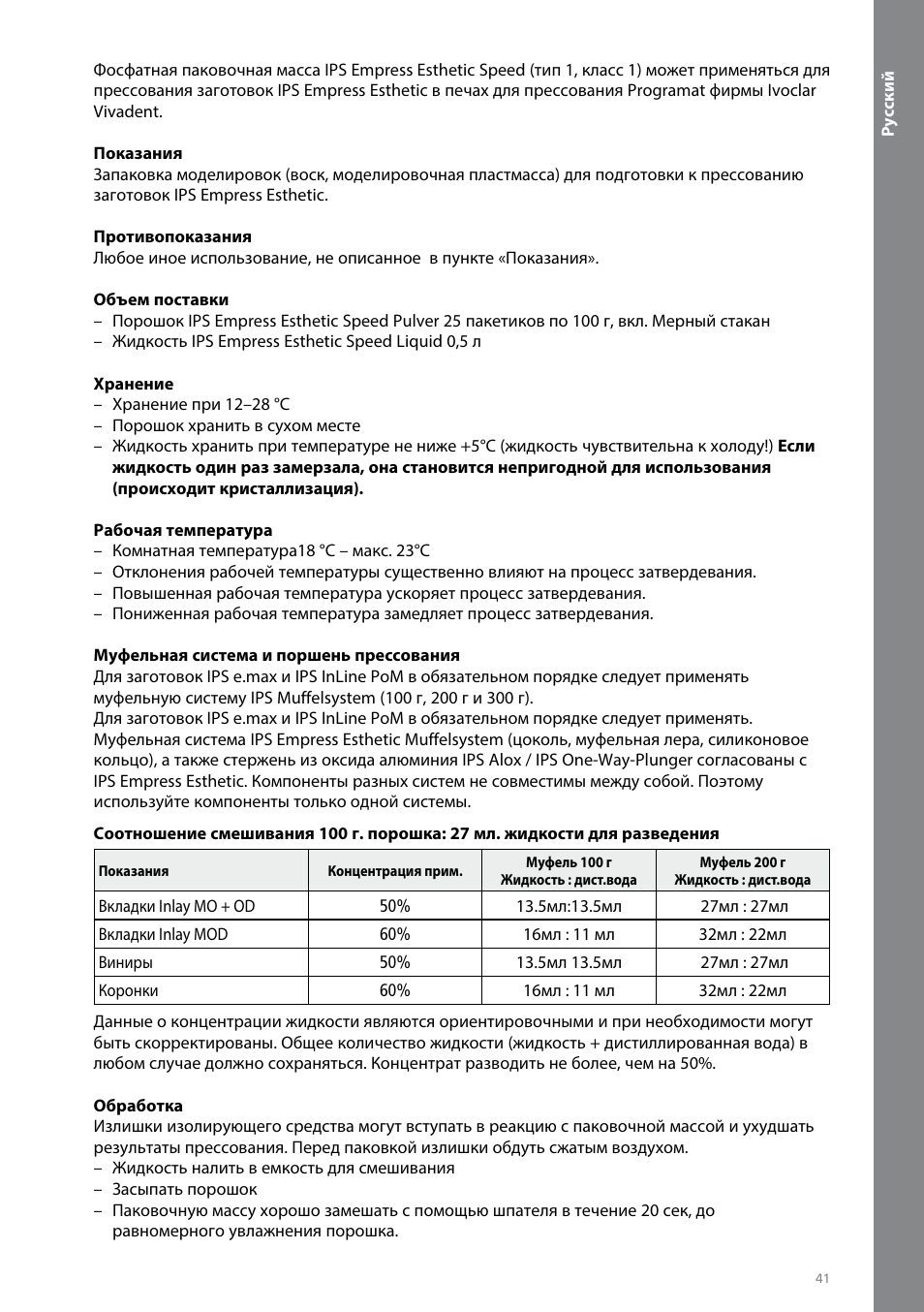 Русский | Ivoclar Vivadent IPS Empress Esthetic Speed User Manual | Page 41 / 48