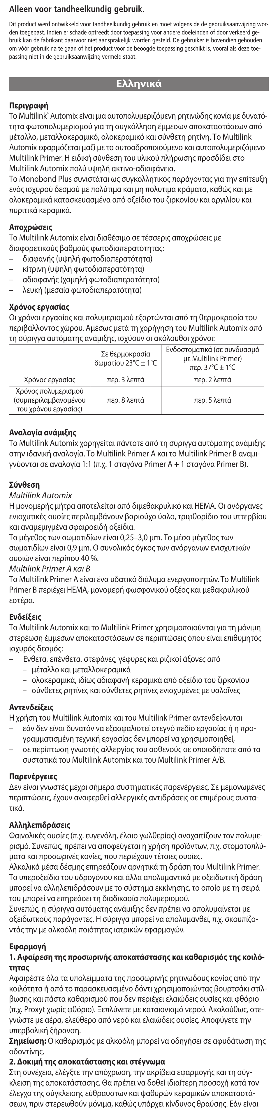 Eλληνικά | Ivoclar Vivadent Multilink Automix User Manual | Page 32 / 48