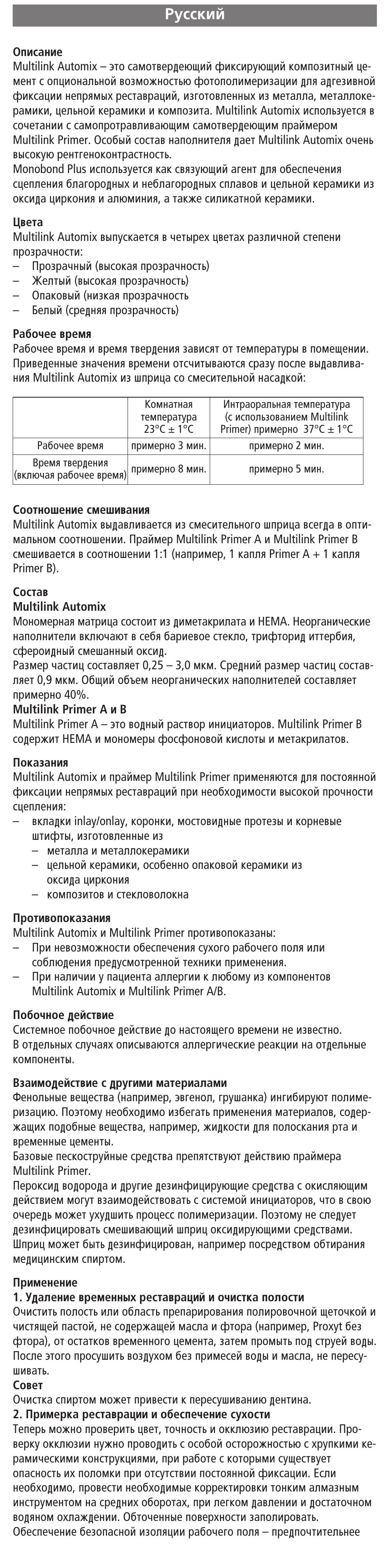 Russian, Êûòòíëè | Ivoclar Vivadent Multilink Automix User Manual | Page 38 / 48