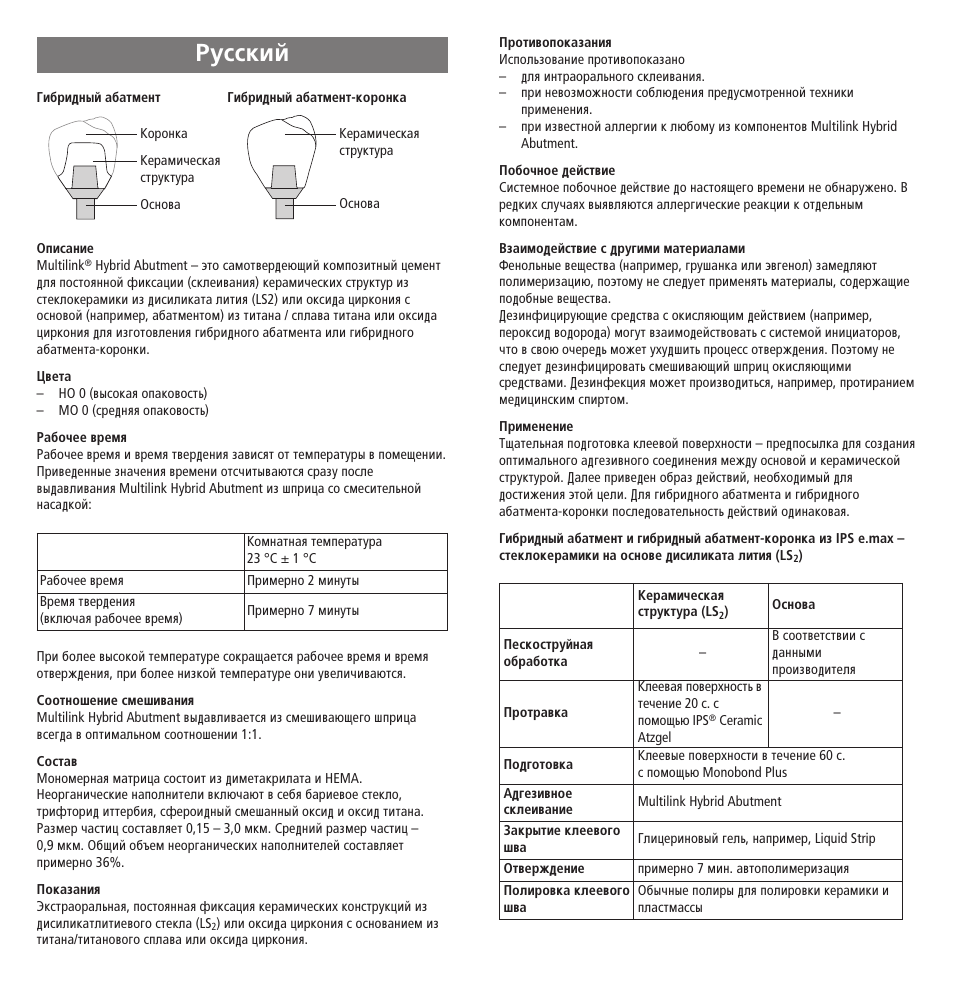 Russian, Êûòòíëè | Ivoclar Vivadent Multilink Hybrid Abutment User Manual | Page 34 / 40