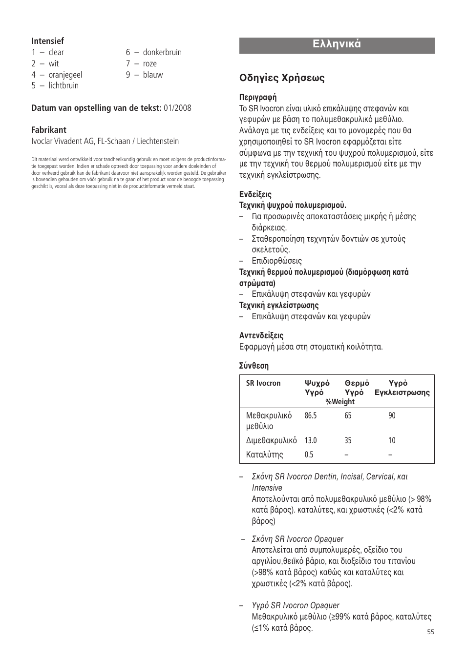 Greek, Eλληνικά | Ivoclar Vivadent SR Ivocron User Manual | Page 55 / 62