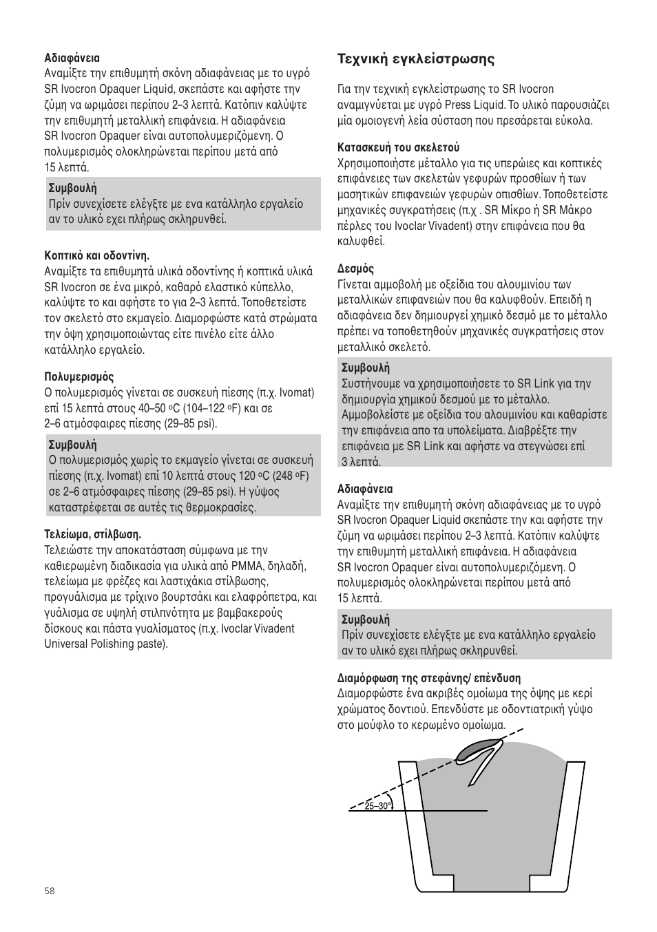 Ivoclar Vivadent SR Ivocron User Manual | Page 58 / 62