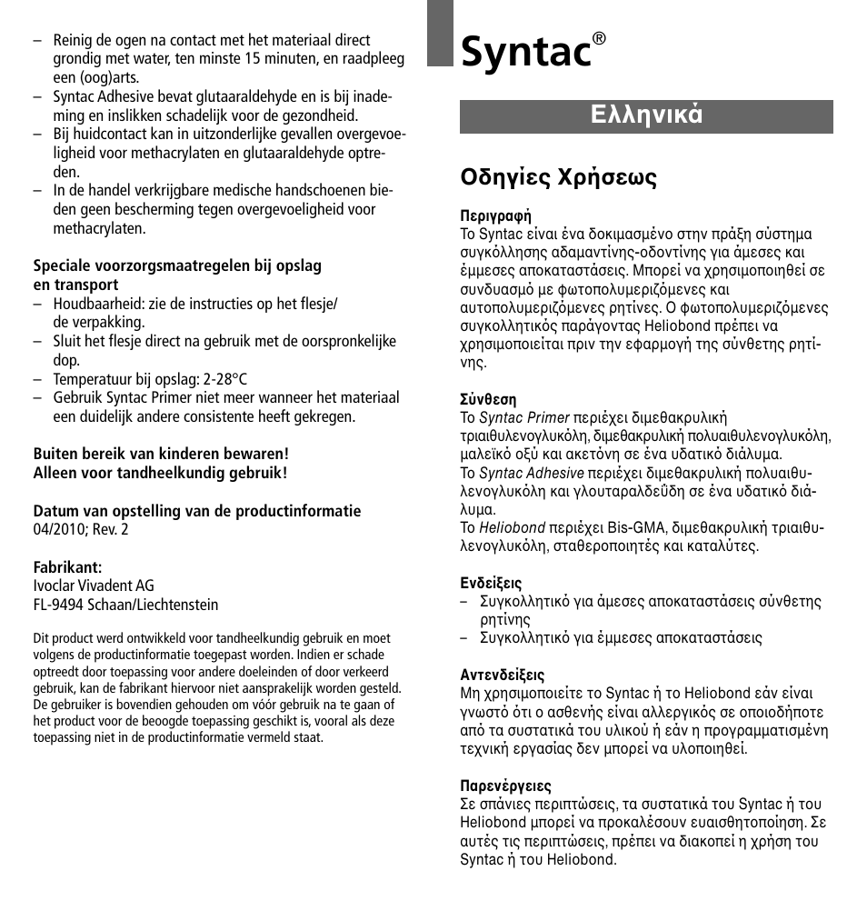Ελληνικά, Syntac, Oδηγίες xρήσεως | Ivoclar Vivadent Syntac User Manual | Page 23 / 32