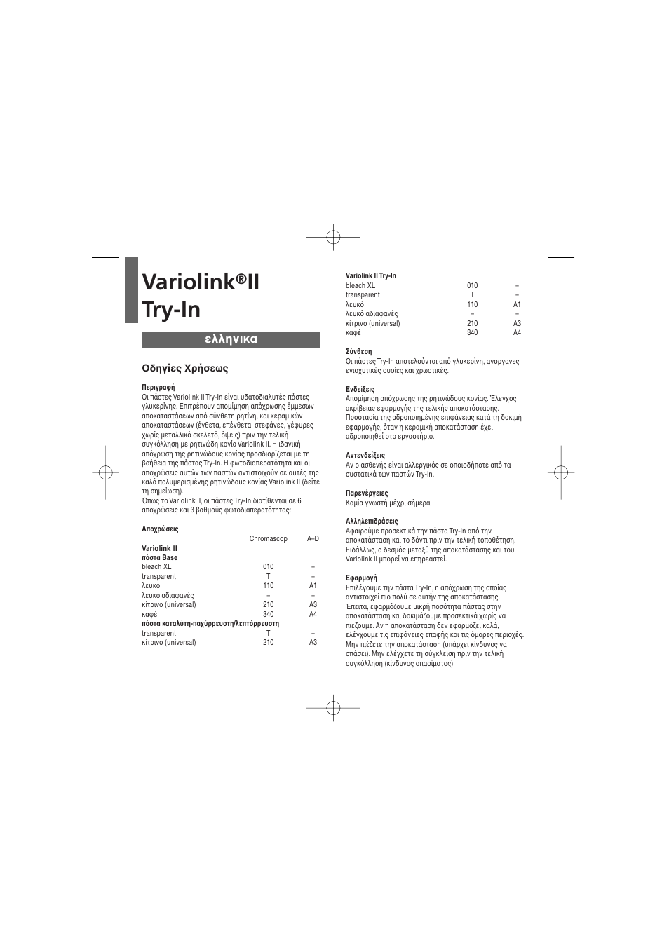 Ελληνικα, Variolink, Ii try-in | Ivoclar Vivadent Variolink II Try-In User Manual | Page 17 / 20