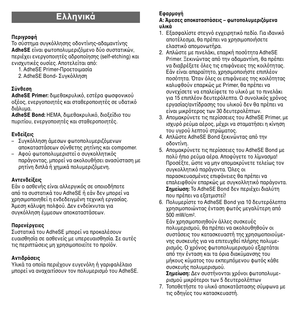 Ελληνικά | Ivoclar Vivadent AdheSE User Manual | Page 17 / 23