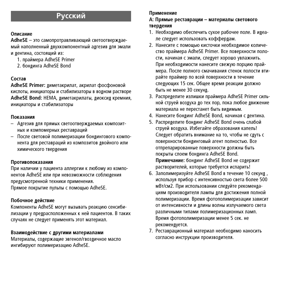 Russian, Êûòòíëè | Ivoclar Vivadent AdheSE User Manual | Page 20 / 23