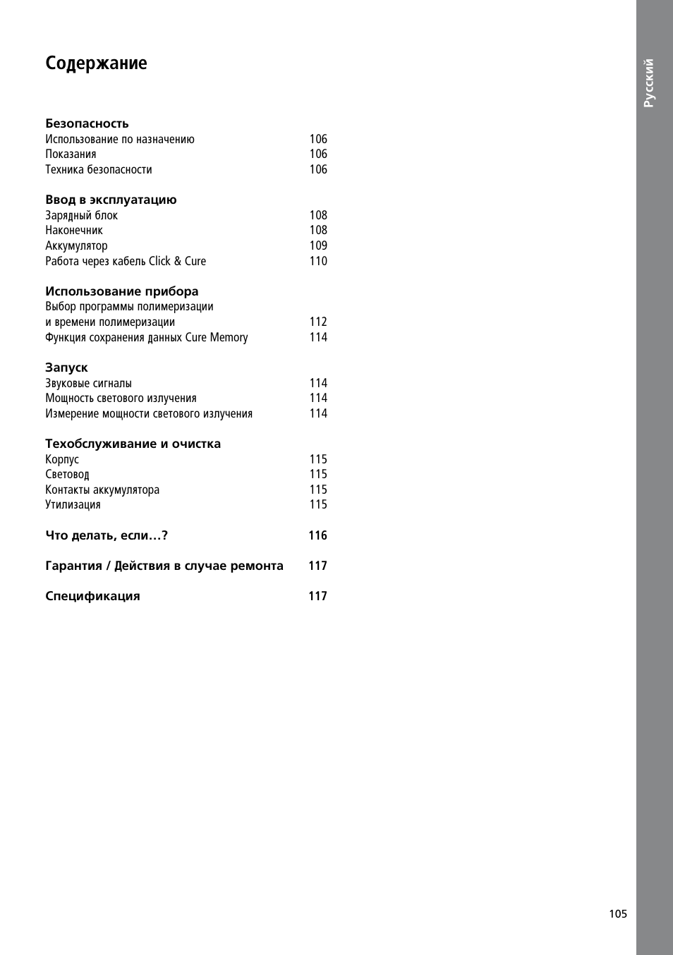 Russian, Ëó‰âê‡ìëâ | Ivoclar Vivadent Bluephase 20i User Manual | Page 101 / 118
