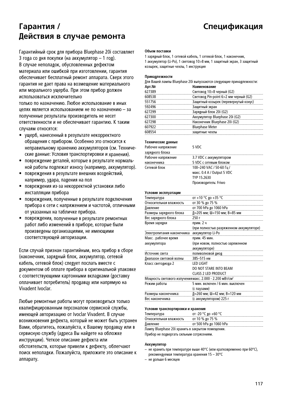 É‡‡ìúëﬂ / ñâèòú‚ëﬂ ‚ òîû˜‡â âïóìú, Ëôâˆëùëí‡ˆëﬂ | Ivoclar Vivadent Bluephase 20i User Manual | Page 113 / 118