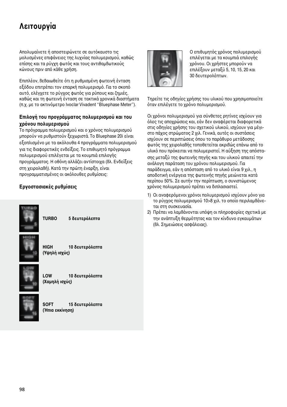 Λειτoυργία | Ivoclar Vivadent Bluephase 20i User Manual | Page 94 / 118