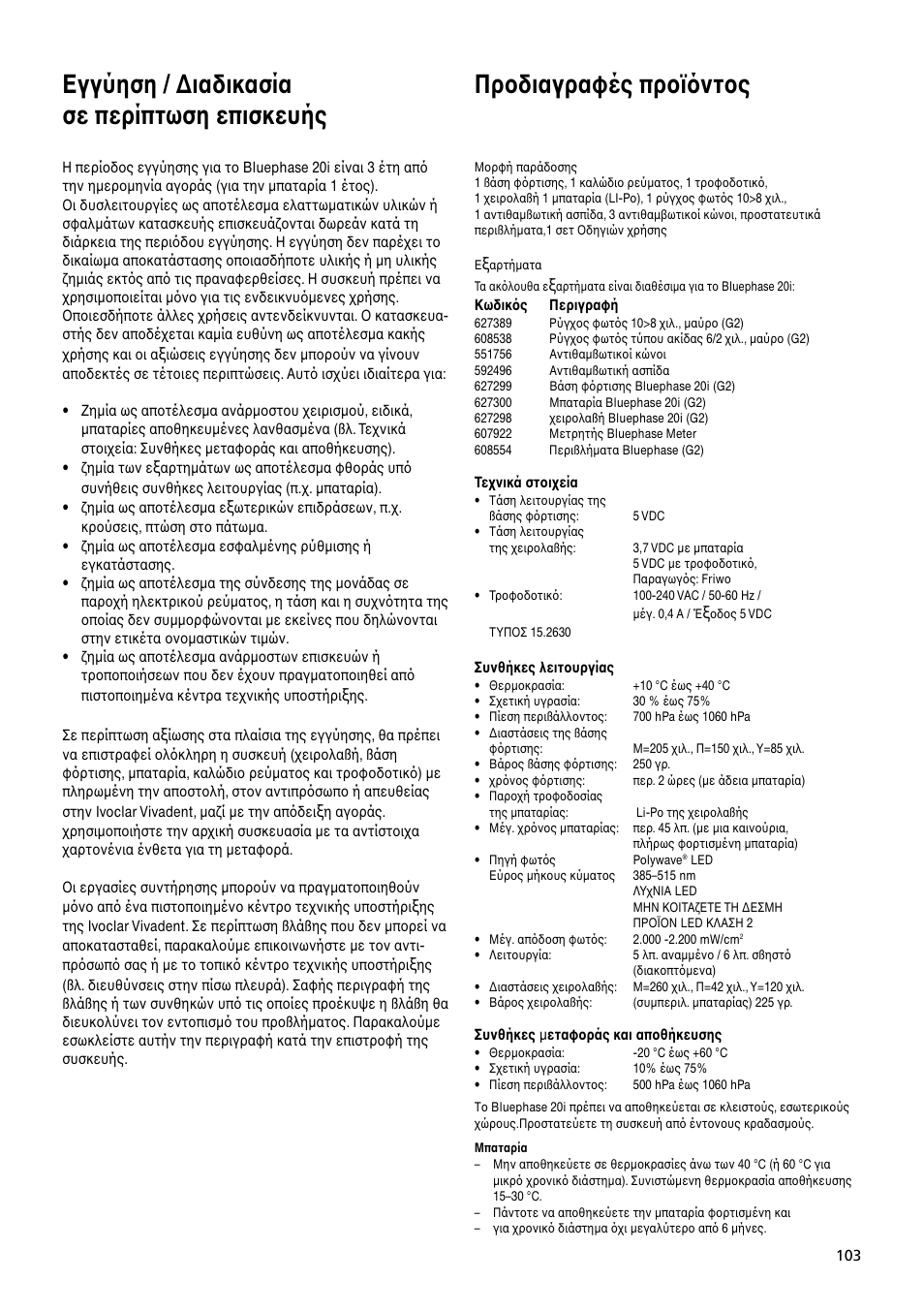 Εγγύηση / ∆ιαδικασία σε περίπτωση επισκευής, Πρoδιαγραφές πρoϊ�ντoς | Ivoclar Vivadent Bluephase 20i User Manual | Page 99 / 118