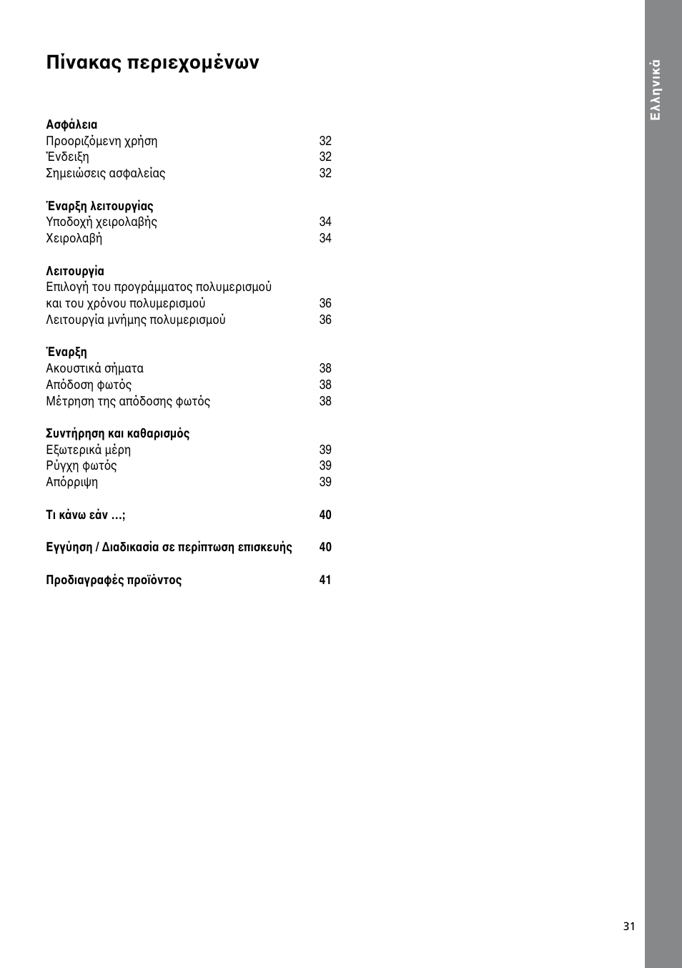 Ελληνικά, Πίνακας περιε�oµένων | Ivoclar Vivadent Bluephase C8 User Manual | Page 27 / 54