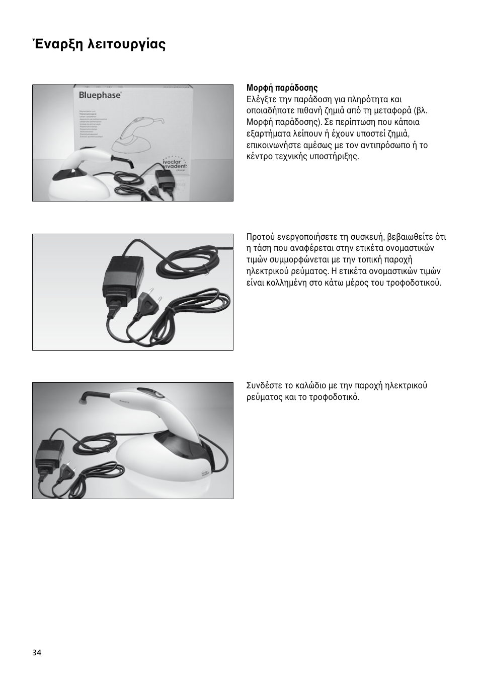 Έναρ�η λειτoυργίας | Ivoclar Vivadent Bluephase C8 User Manual | Page 30 / 54