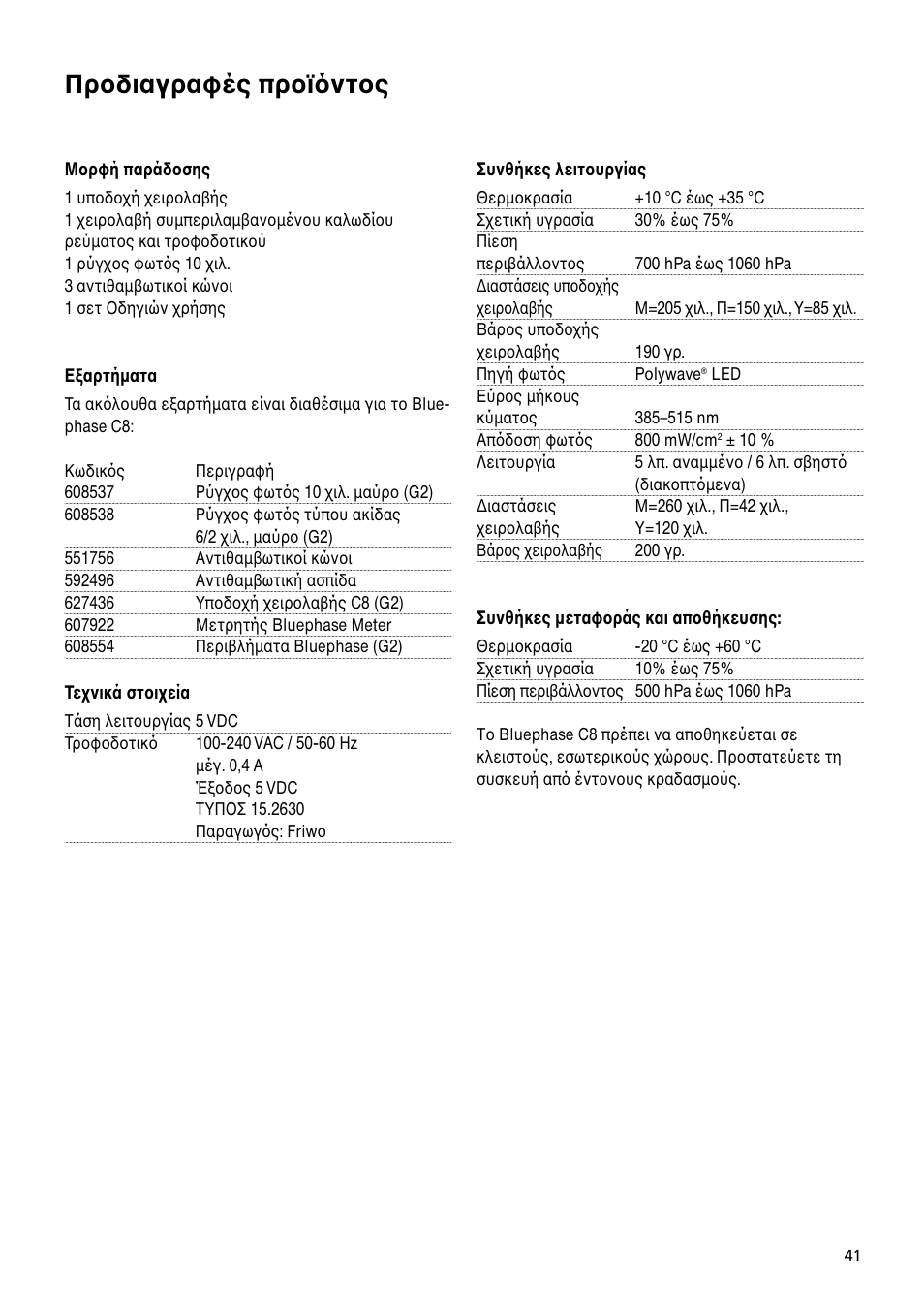 Πρoδιαγραφές πρoϊ�ντoς | Ivoclar Vivadent Bluephase C8 User Manual | Page 37 / 54