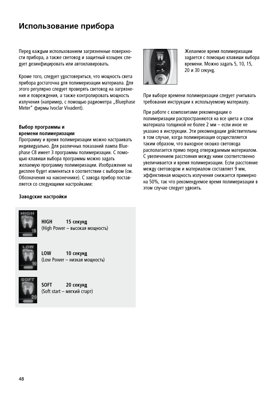 Àòôóî¸áó‚‡ìëâ ôë·ó | Ivoclar Vivadent Bluephase C8 User Manual | Page 44 / 54