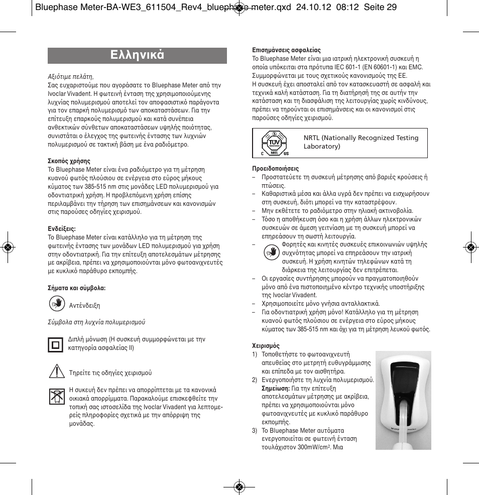 Ελληνικά | Ivoclar Vivadent Bluephase Meter User Manual | Page 29 / 40