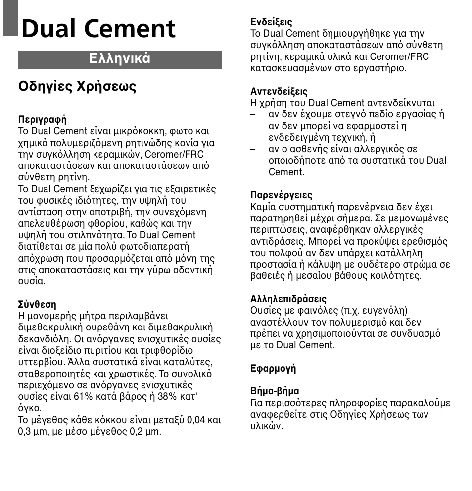 Eλληνικά, Dual cement, Oδηγίες xρήσεως | Ivoclar Vivadent Dual Cement User Manual | Page 30 / 33