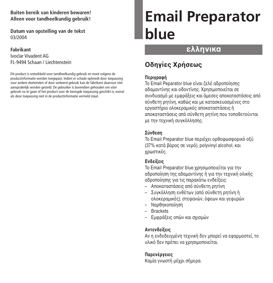 Ελληνικα, Email preparator blue | Ivoclar Vivadent Email Preparator blue User Manual | Page 15 / 17