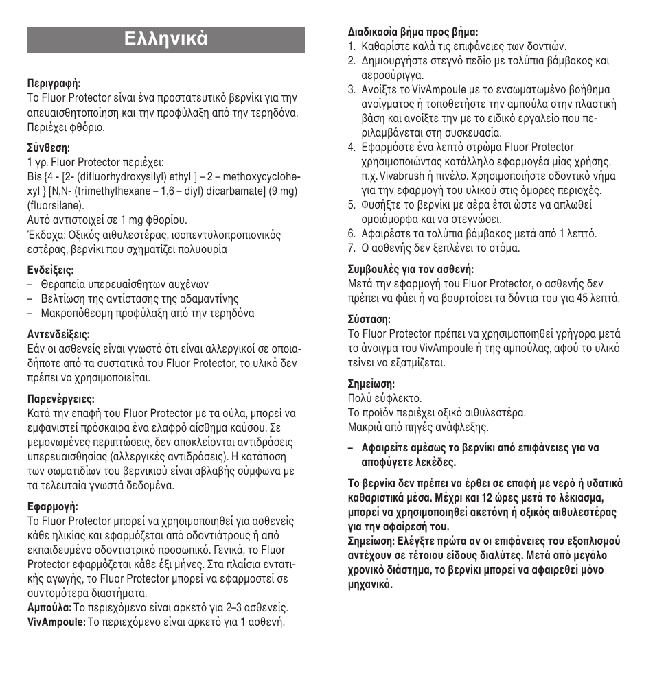 Ελληνικά | Ivoclar Vivadent Fluor Protector User Manual | Page 17 / 43