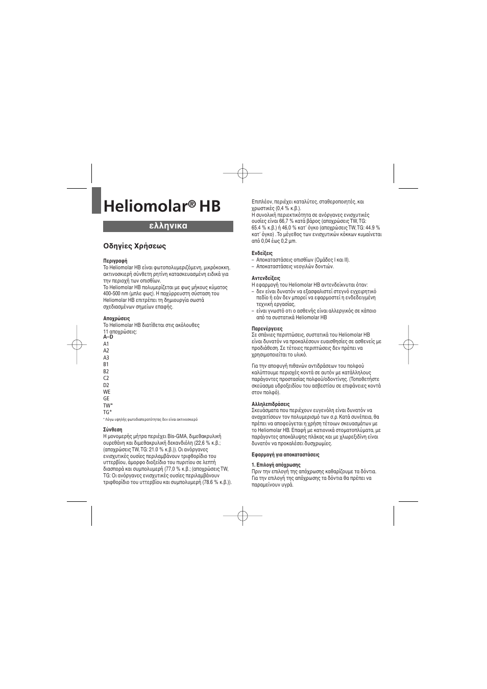 Ελληνικα, Heliomolar | Ivoclar Vivadent Heliomolar HB User Manual | Page 29 / 32