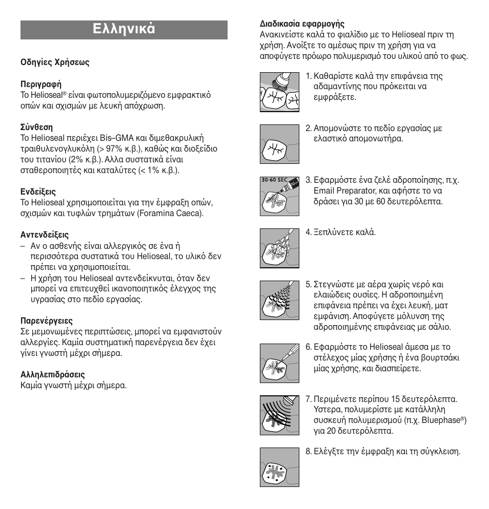 Ελληνικά | Ivoclar Vivadent Helioseal User Manual | Page 18 / 24