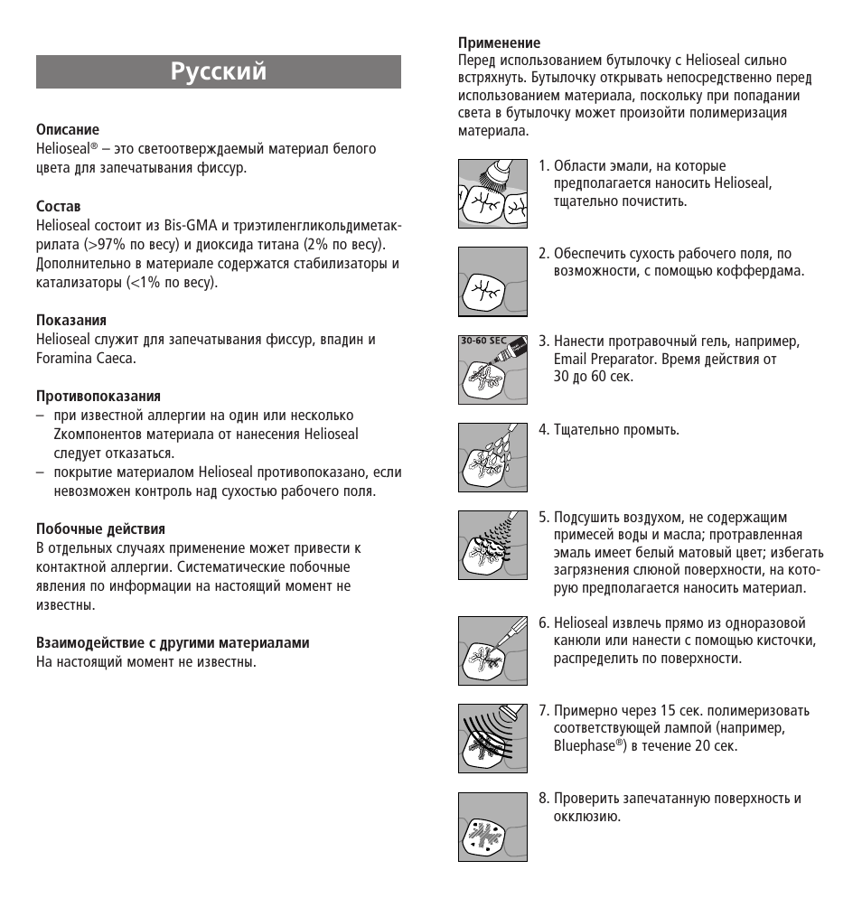 Russian, Êûòòíëè | Ivoclar Vivadent Helioseal User Manual | Page 21 / 24