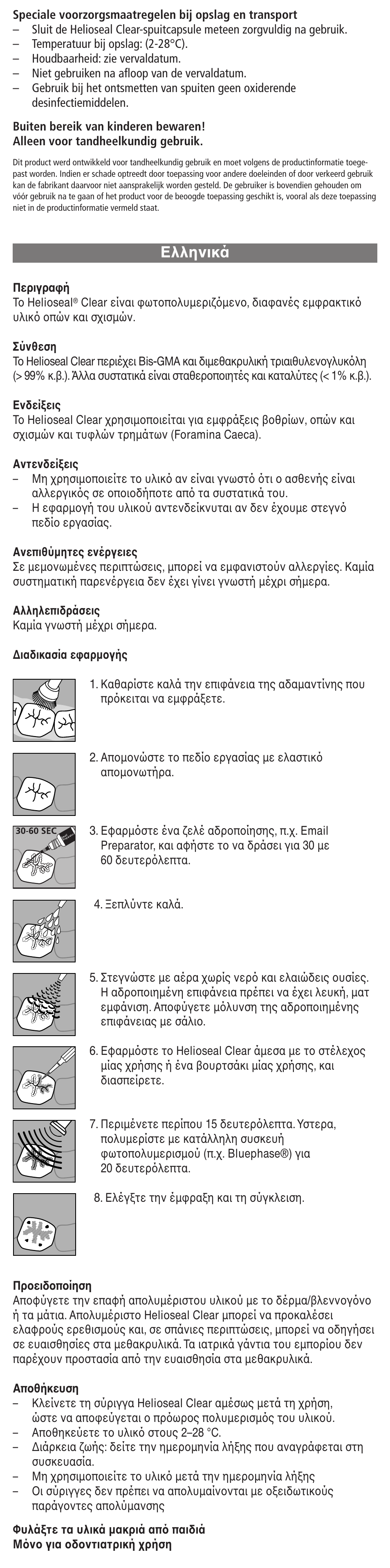 Eλληνικά | Ivoclar Vivadent Helioseal Clear User Manual | Page 11 / 17