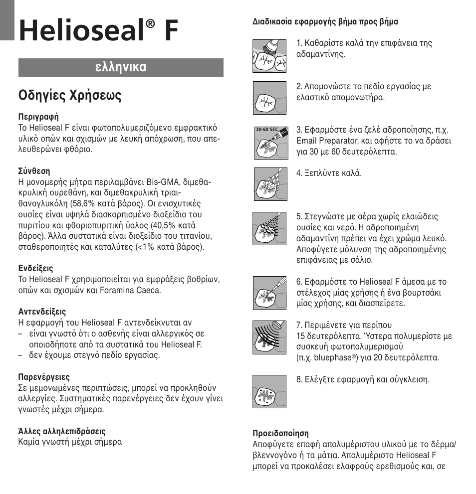 Ελληνικα, Helioseal, Oδηγίες xρήσεως | Ivoclar Vivadent Helioseal F User Manual | Page 18 / 25