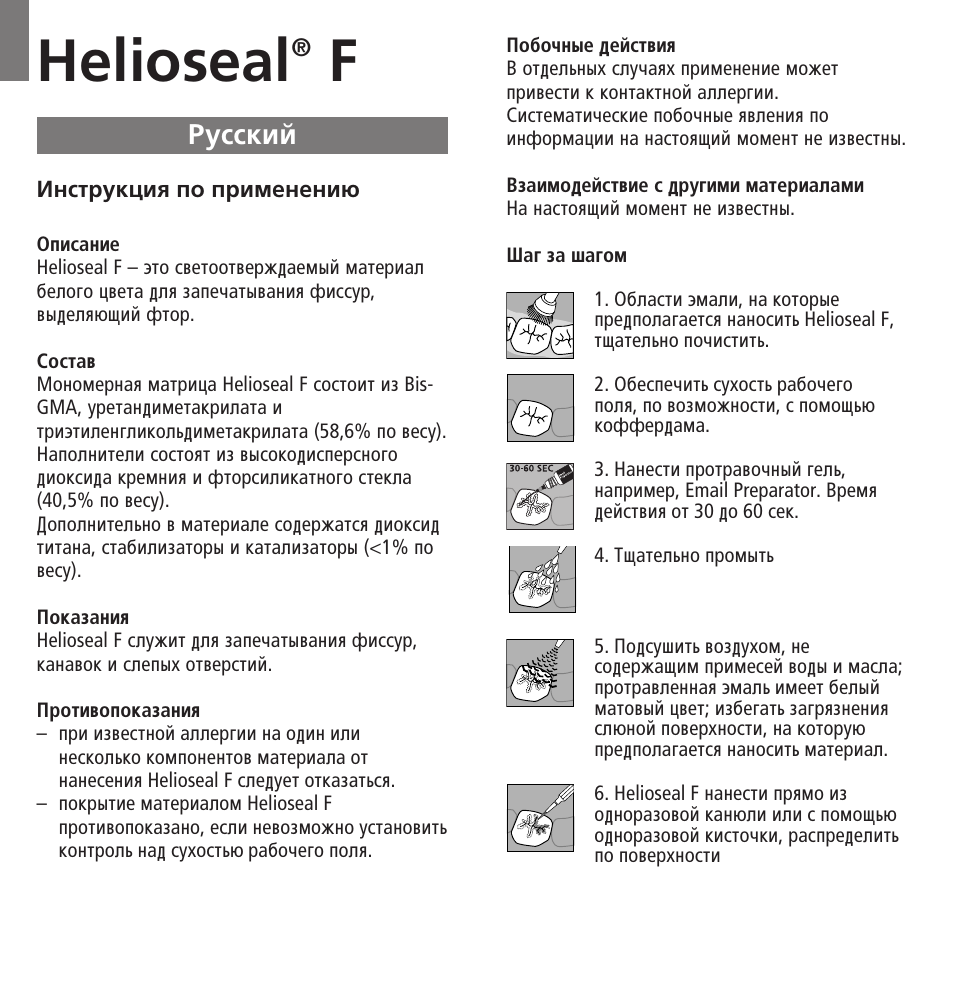 Russian, Helioseal, Êûòòíëè | Ivoclar Vivadent Helioseal F User Manual | Page 21 / 25
