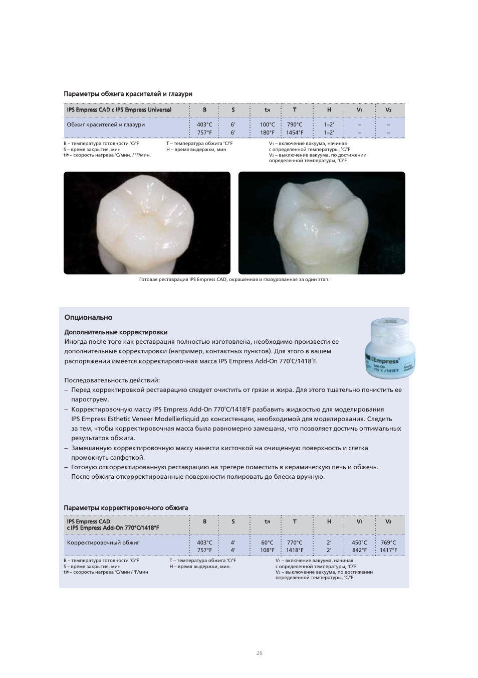 Ооп пц ци ио он на ал ль ьн но о | Ivoclar Vivadent IPS Empress CAD Chairside - de-en-es-it-ru User Manual | Page 218 / 240