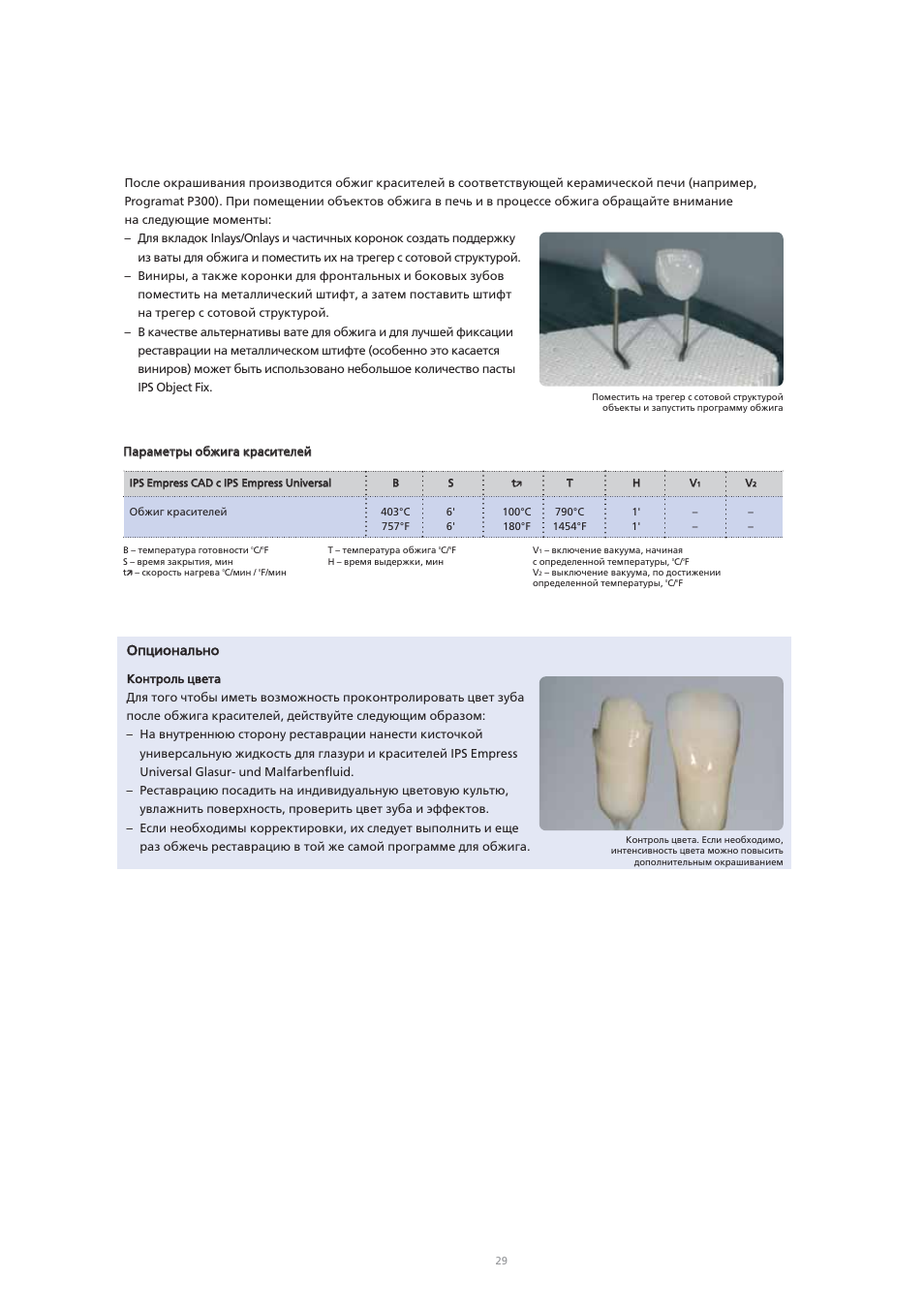 Ivoclar Vivadent IPS Empress CAD Chairside - de-en-es-it-ru User Manual | Page 221 / 240