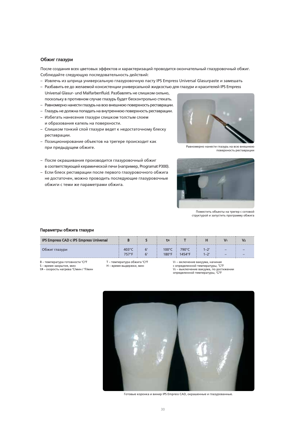 Ооб бж жи игг ггл ла аззу ур ри и | Ivoclar Vivadent IPS Empress CAD Chairside - de-en-es-it-ru User Manual | Page 222 / 240