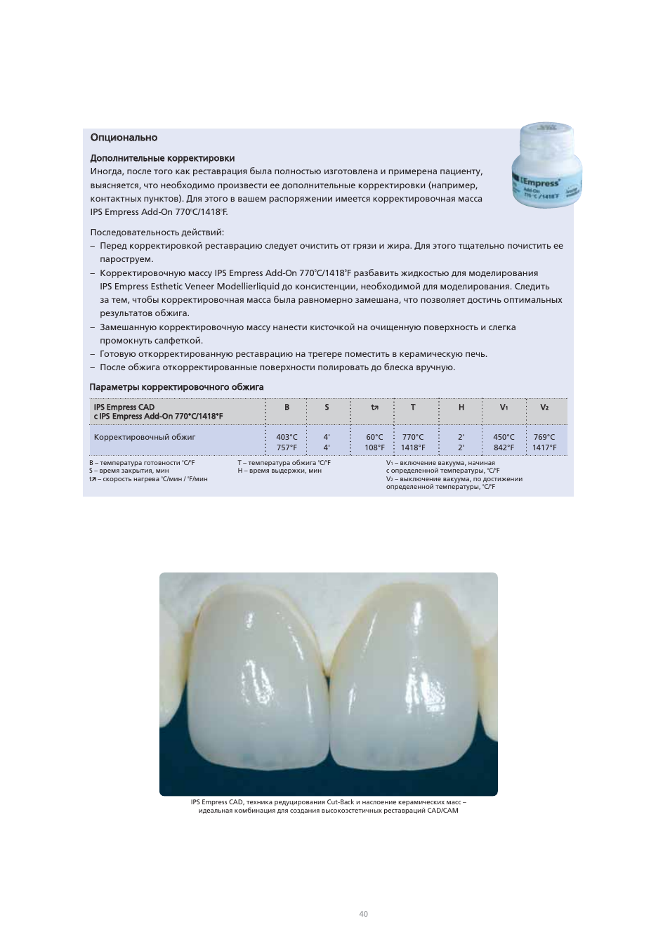 Ivoclar Vivadent IPS Empress CAD Chairside - de-en-es-it-ru User Manual | Page 232 / 240
