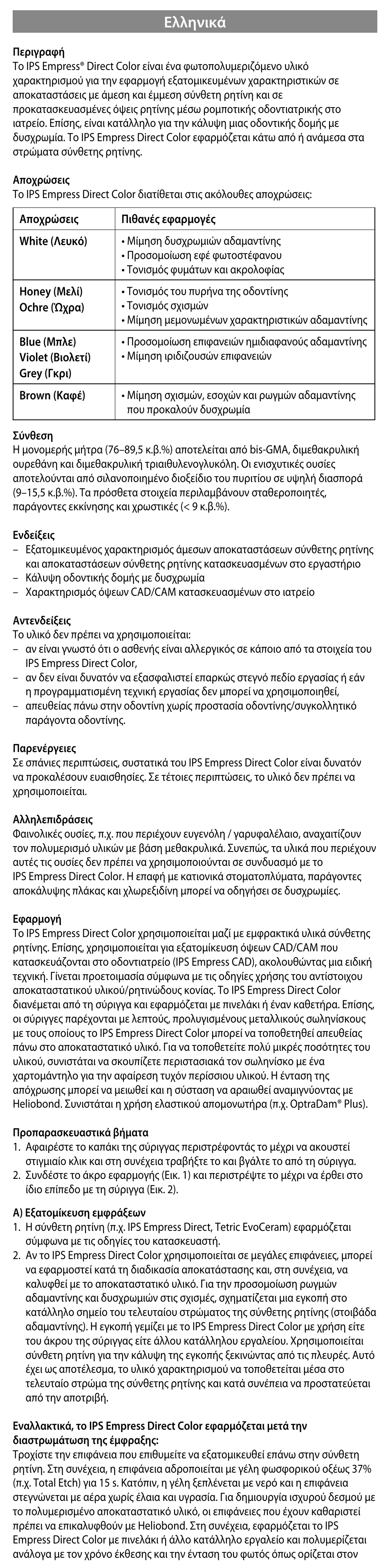 Ελληνικά | Ivoclar Vivadent IPS Empress Direct Color User Manual | Page 19 / 48
