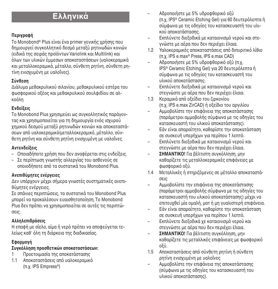 Ελληνικά | Ivoclar Vivadent Monobond Plus User Manual | Page 19 / 27
