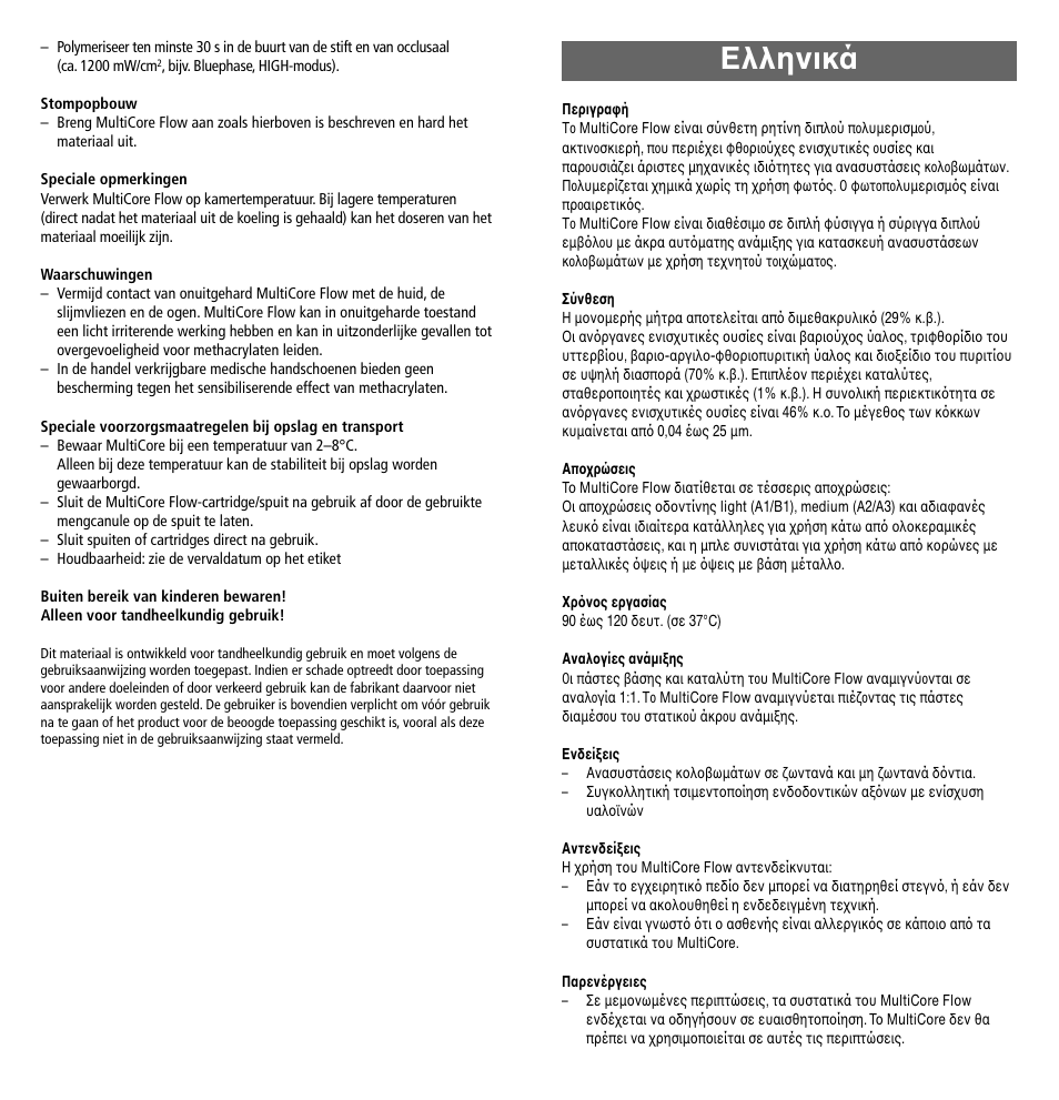 Ελληνικά | Ivoclar Vivadent MultiCore Flow User Manual | Page 23 / 33