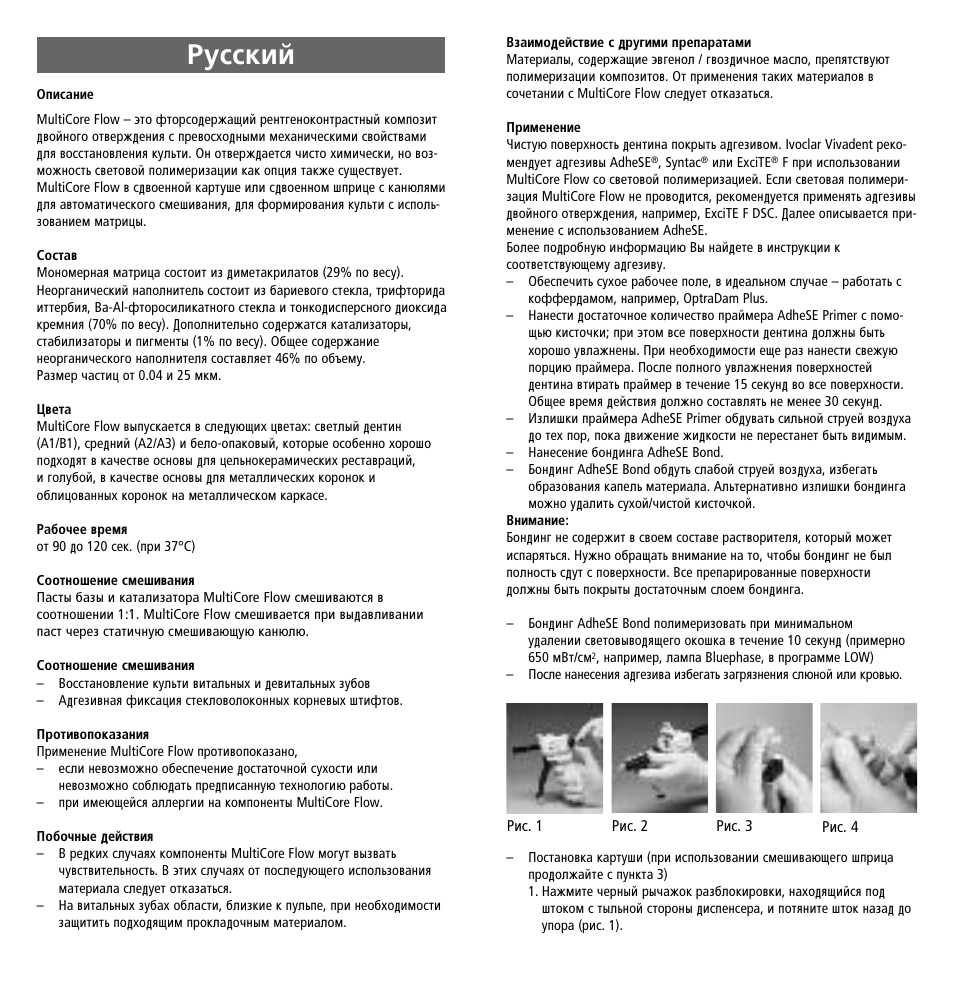 Russian, Êûòòíëè | Ivoclar Vivadent MultiCore Flow User Manual | Page 28 / 33