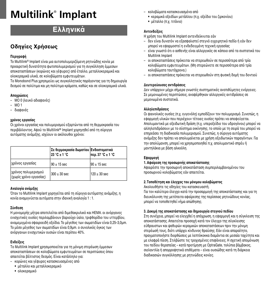 Eλληνικά, Multilink, Implant | Oδηγίες xρήσεως | Ivoclar Vivadent Multilink Implant User Manual | Page 29 / 40
