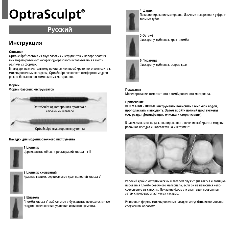 Russian, Optrasculpt, Êûòòíëè | Àìòúûíˆëﬂ | Ivoclar Vivadent OptraSculpt User Manual | Page 35 / 41