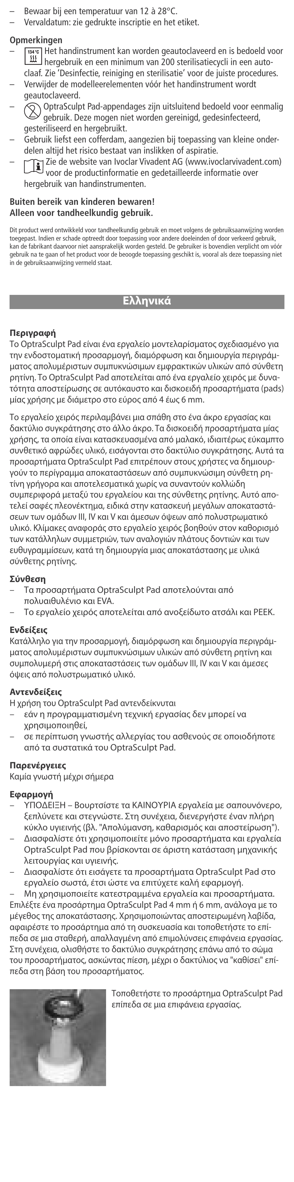 Eλληνικά | Ivoclar Vivadent OptraSculpt Pad User Manual | Page 27 / 39