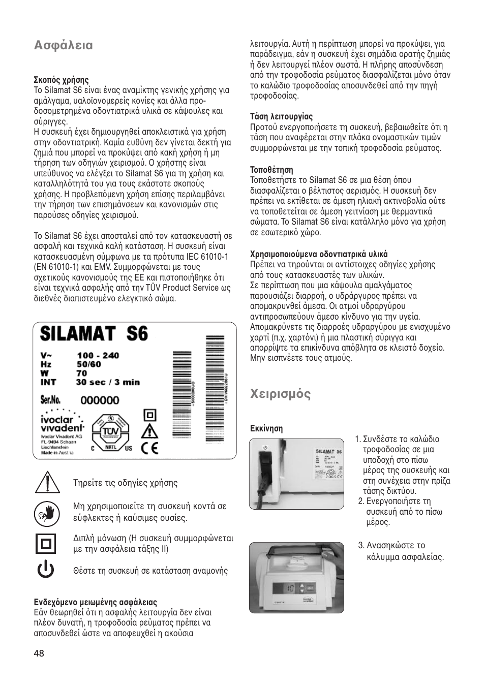 Χειρισµ ς, Ασφάλεια | Ivoclar Vivadent Silamat S6 User Manual | Page 48 / 56