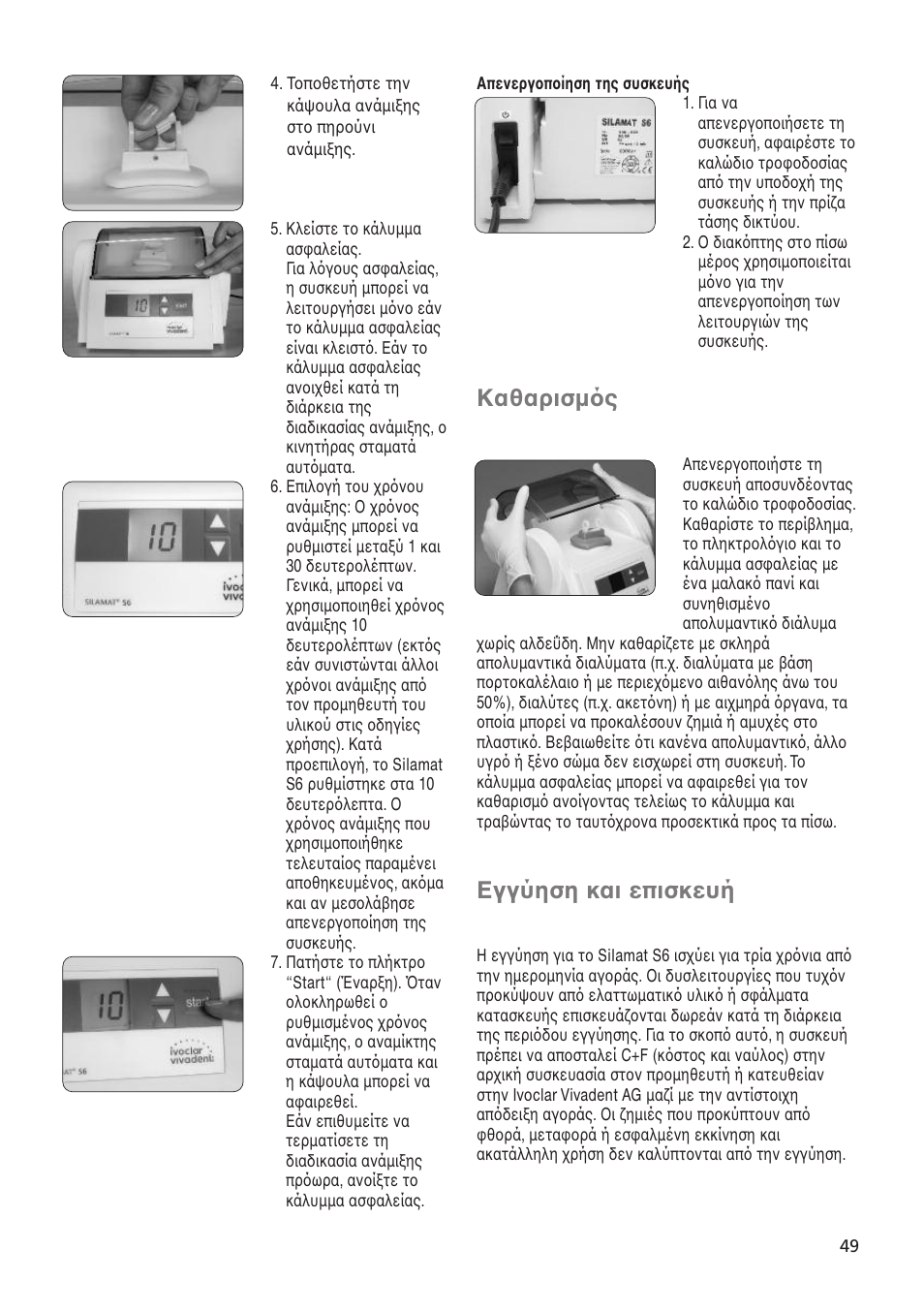 Καθαρισµ ς, Εγγύηση και επισκευή | Ivoclar Vivadent Silamat S6 User Manual | Page 49 / 56