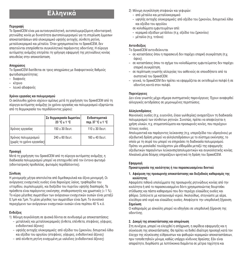 Eλληνικά | Ivoclar Vivadent SpeedCEM User Manual | Page 32 / 44