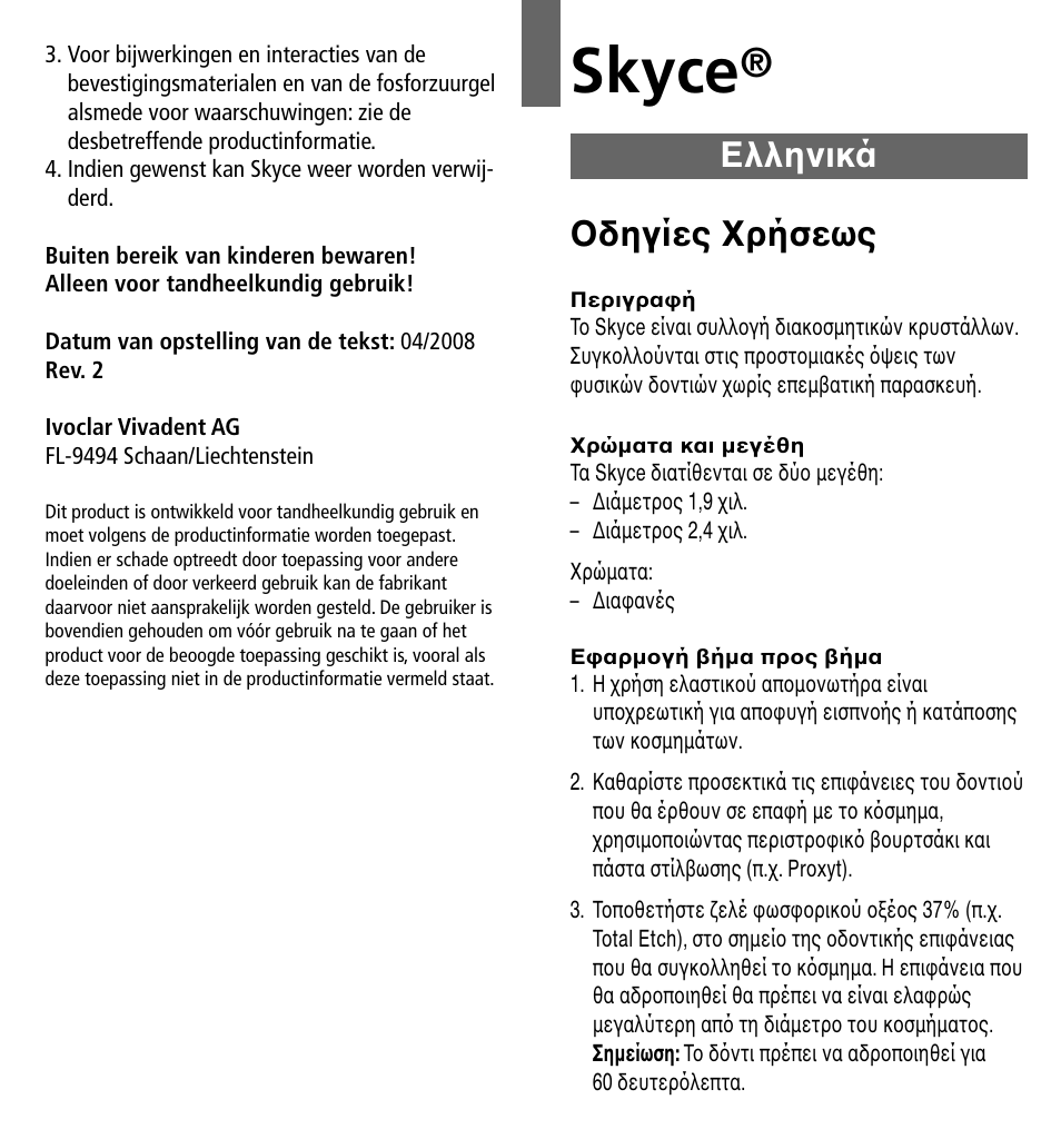 Eλληνικά, Skyce, Oδηγίες xρήσεως | Ivoclar Vivadent Skyce User Manual | Page 23 / 26