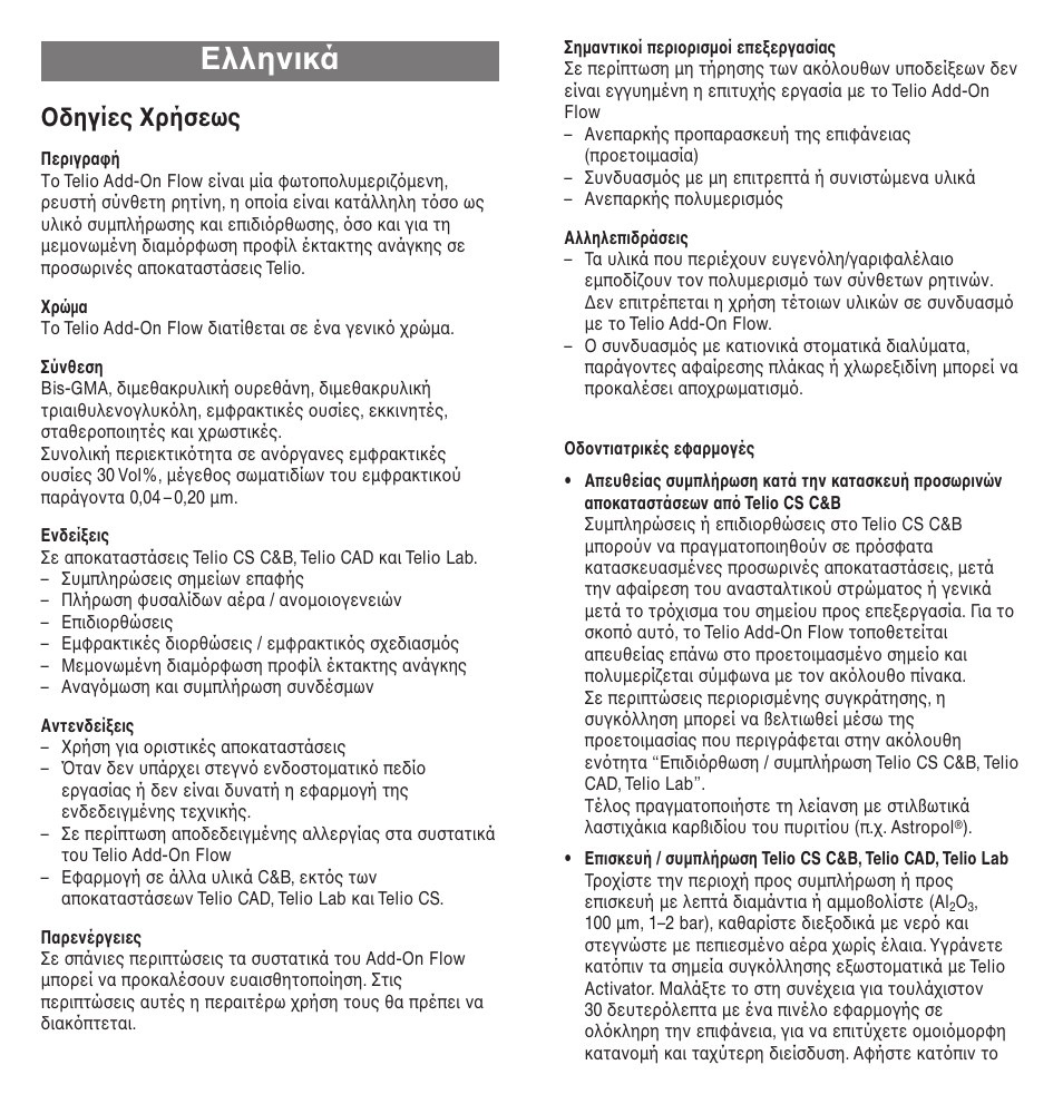 Ελληνικά, Oδηγίες xρήσεως | Ivoclar Vivadent Telio Add-On Flow User Manual | Page 29 / 40