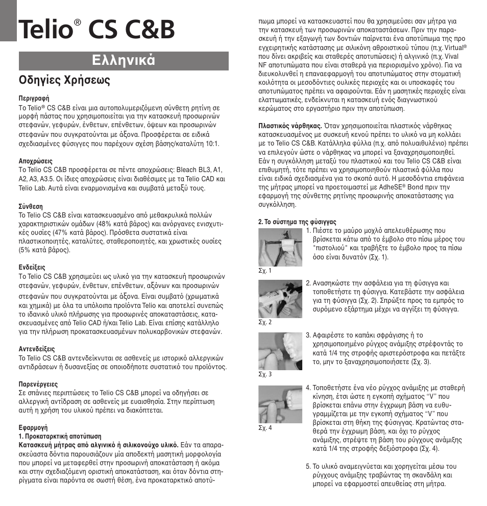 Ελληνικά, Telio, Cs c&b | Oδηγίες xρήσεως | Ivoclar Vivadent Telio CS C User Manual | Page 28 / 38