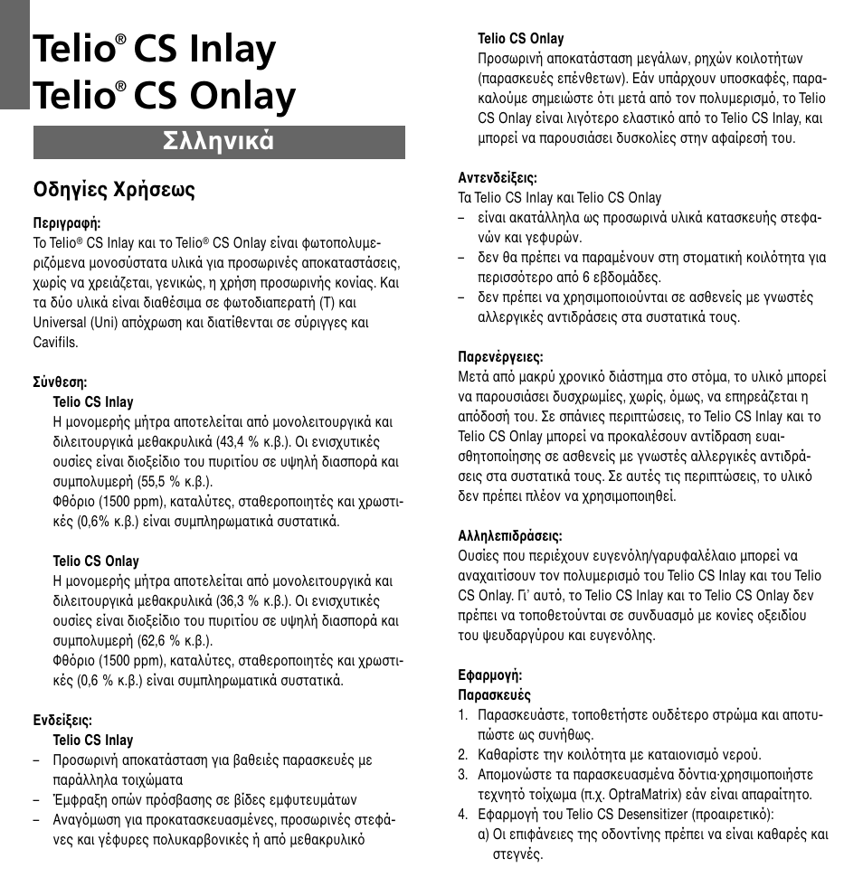 Σλληνικά, Telio, Cs inlay telio | Cs onlay, Oδηγίες xρήσεως | Ivoclar Vivadent Telio CS Inlay User Manual | Page 26 / 36