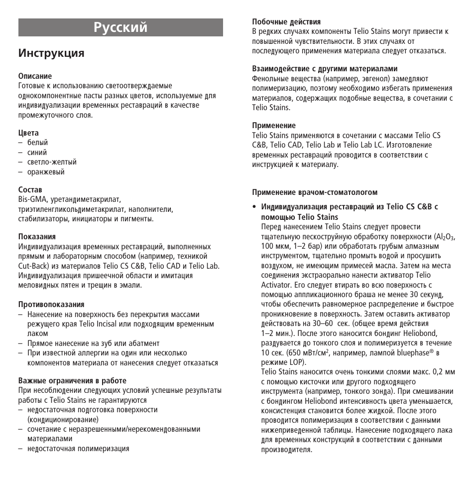 Russian, Êûòòíëè, Àìòúûíˆëﬂ | Ivoclar Vivadent Telio Stains User Manual | Page 28 / 32